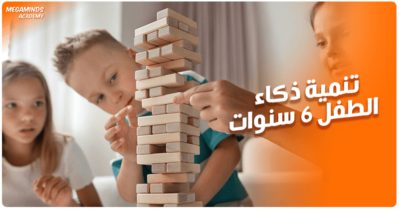 أهم 8 أساليب فعالة لتنمية ذكاء الطفل 6 سنوات