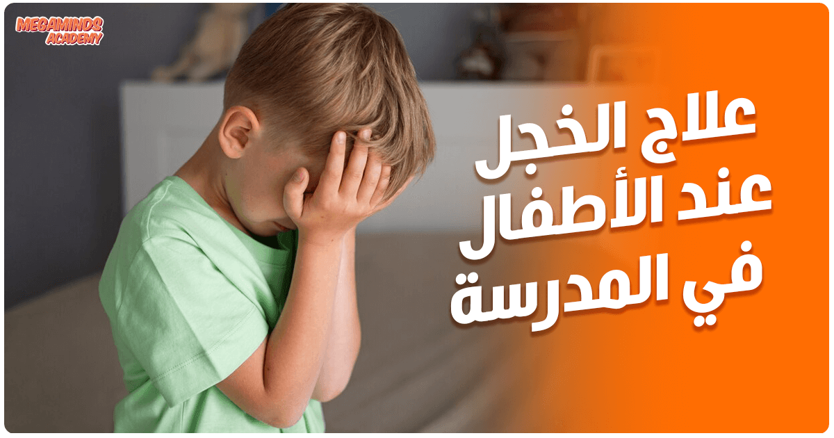 علاج الخجل عند الأطفال في المدرسة | خطوات عملية لدعم طفلك