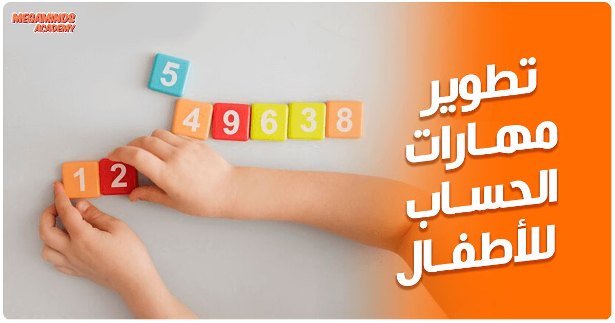 9 طرق إبداعية لتطوير مهارات الحساب للأطفال 