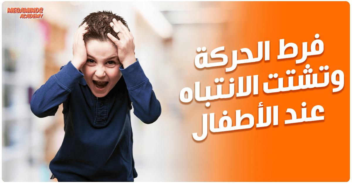 الدليل الشامل لاضطراب فرط الحركة وتشتت الانتباه عند الأطفال